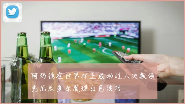 阿玛德在世界杯上成功过人次数领先厄瓜多尔展现出色技巧