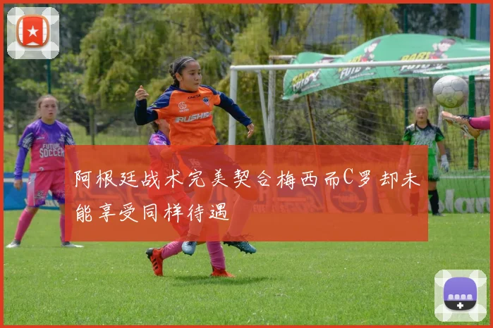 阿根廷战术完美契合梅西而C罗却未能享受同样待遇