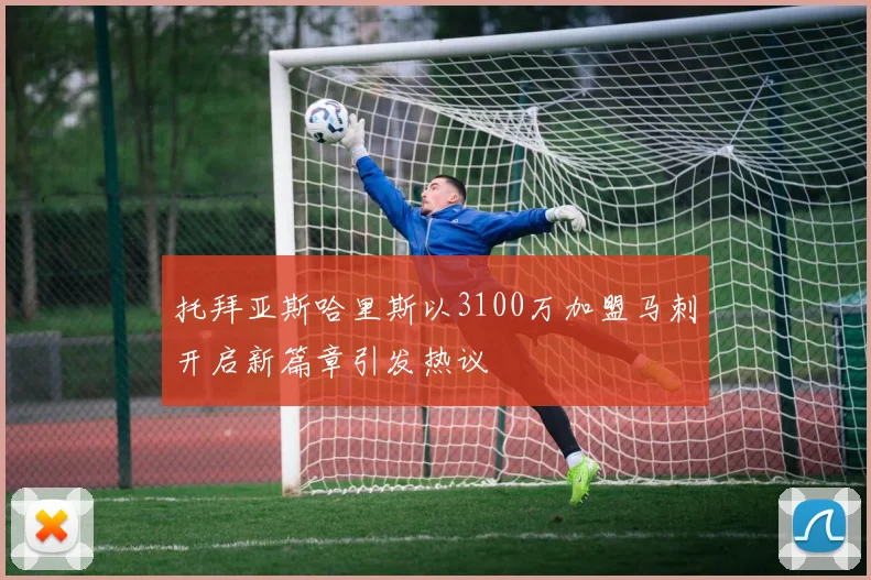 托拜亚斯哈里斯以3100万加盟马刺开启新篇章引发热议