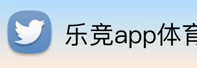 乐竞app体育官方入口 logo